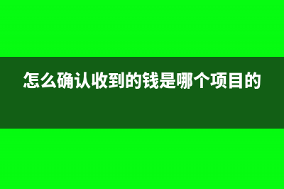 怎么确认收到的增值税专用发票可以抵扣？(怎么确认收到的钱是哪个项目的)