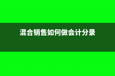混合销售如何开票？(混合销售如何做会计分录)