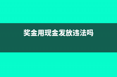 现金发奖金税务风险是什么？(奖金用现金发放违法吗)
