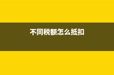 税金不同怎么折算？(不同税额怎么抵扣)