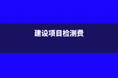 销售退回跨年所得税如何做账？