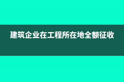 营改增对建筑行业小规模纳税人的影响有哪些？(营改增对建筑行业税负的影响)
