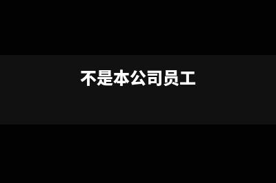 小规模公司怎么开6个税点的发票？(小规模公司怎么注册)