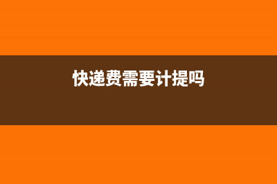 快递费用需要缴运输合同印花税吗？(快递费需要计提吗)
