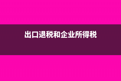 案例分析房租完税证明怎么入账？