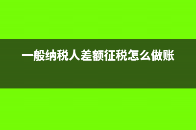 一般纳税人差额征税普通发票的会计处理怎么做?(一般纳税人差额征税怎么做账)