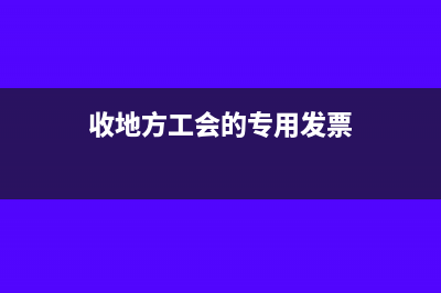 收地方工会的专项经费可以记入哪个会计科目？(收地方工会的专用发票)