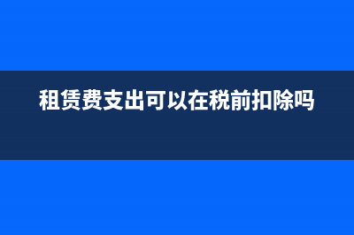 租赁费税前扣除需要发票吗?(租赁费支出可以在税前扣除吗)