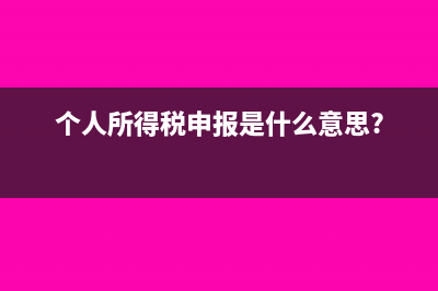 个人所得税申报错误已扣款怎么办？(个人所得税申报是什么意思?)