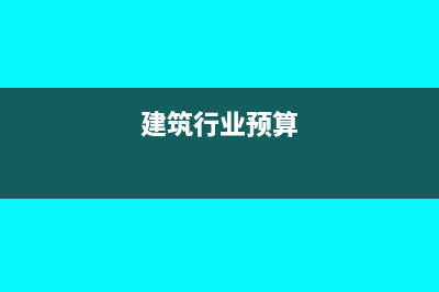 建筑业预算管理费用怎么核定？(建筑行业预算)