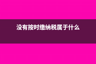 小规模季度不超过9万的税收优惠是含税价吗？(小规模季度不超过45万的税收优惠)