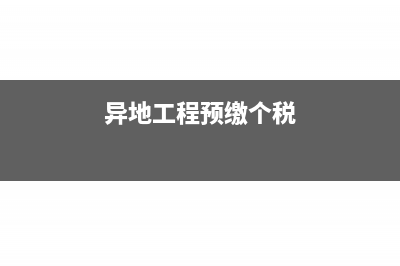 异地工程预缴个人所得税如何做账？(异地工程预缴个税)
