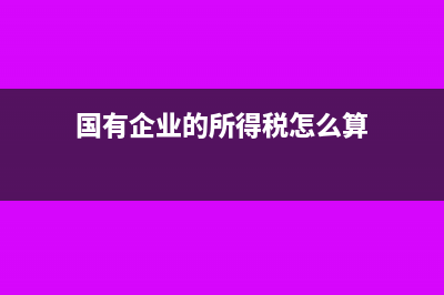 一直不营业的企业如何申报企业所得税季度?(一直不营业的企业叫什么)