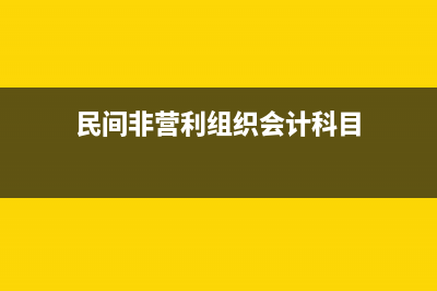 应交税费有计提和缴纳两个明细包括什么?(应交税费计提是借方还是贷方)