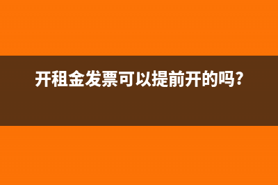 开租金发票可以提前开的吗?