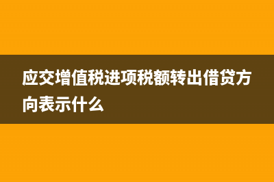 应交增值税进项税的哪些费用可以抵扣？(应交增值税进项税额转出借贷方向表示什么)
