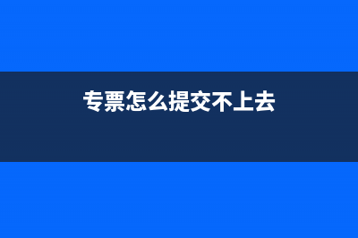 专票网上无法勾选怎么账务处理？(专票怎么提交不上去)