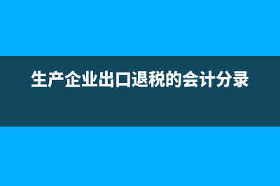 生产企业出口退税金额的计算方法是怎样的？(生产企业出口退税的会计分录)