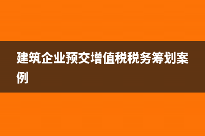 建筑企业预交增值税2%怎么入账?(建筑企业预交增值税税务筹划案例)