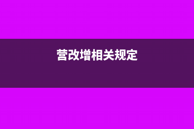 小规模纳税人一年开票超限额如何免税?(小规模纳税人一个季度多少免税)