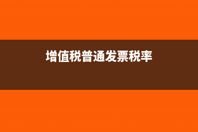 增值税普通发票可以开给境外公司吗?(增值税普通发票税率)