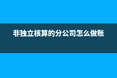 非独立核算的分公司没有在总机构税务登记会怎样(非独立核算的分公司怎么做账)