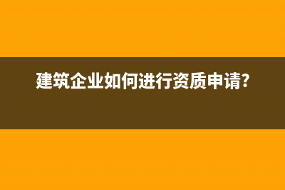 建筑企业如何进行异地缴纳所得税？(建筑企业如何进行资质申请?)