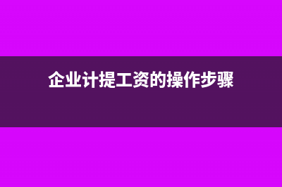 公司怎样计提申报季度企业所得税(企业计提工资的操作步骤)