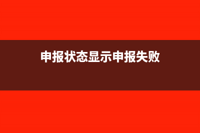申报时自动出现附加税负数?(申报状态显示申报失败)