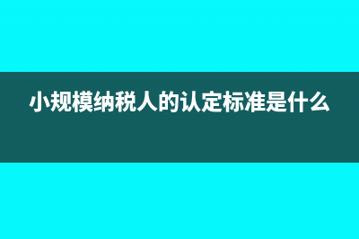 小规模纳税人的投资收益免税吗？(小规模纳税人的认定标准是什么)