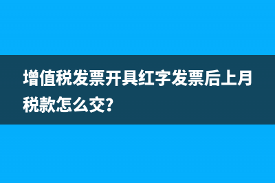 如何抵减以前多交增值税申报？(抵减以前年度多缴企业所得税分录)