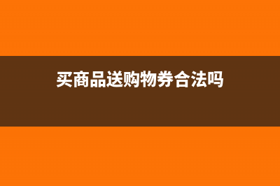 买商品送购物券的税务处理是怎样的？(买商品送购物券合法吗)