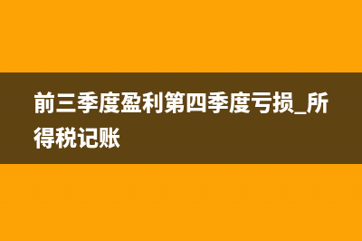 营改增后工业企业应交税费有哪些？(企业营改增后的会计处理有何变化)