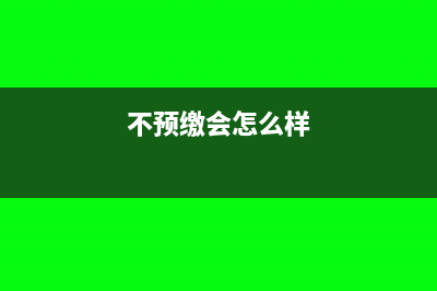 不预交季度企业所得税怎么处理？(不预缴会怎么样)