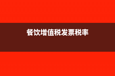 餐饮增值税发票凭证可以抵扣进项税吗(餐饮增值税发票税率)