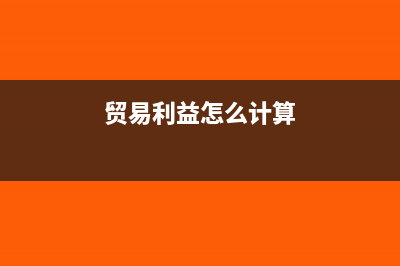 贸易企业的利息收入是怎么计税的(贸易利益怎么计算)