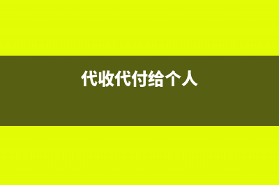代收代付需要给代收方开发票吗(代收代付给个人)