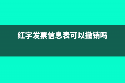 增值税发票作废后如何处理?(增值税发票作废有什么损失)