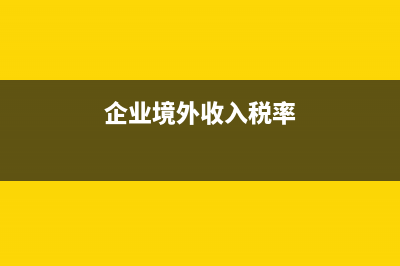 境外税对企业税收实操有什么影响?(企业境外收入税率)