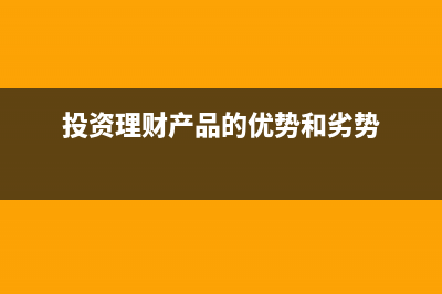 投资理财产品的利息所得要交企业所得税吗?(投资理财产品的优势和劣势)