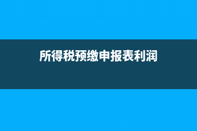 所得税预缴表利润总额累计金额是怎么算的？(所得税预缴申报表利润)