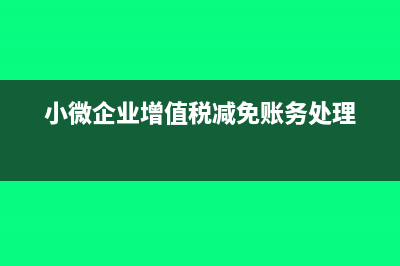 小微企业增值税免税包含技术转让收入吗?(小微企业增值税减免账务处理)