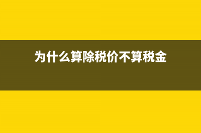 为什么算除税价的时候扣除增值税？(为什么算除税价不算税金)