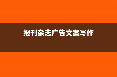 报刊杂志的广告需要缴纳印花税吗?(报刊杂志广告文案写作)