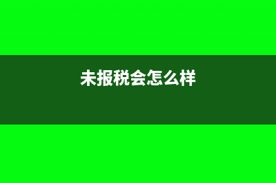 未报税可以作废发票吗？(未报税会怎么样)