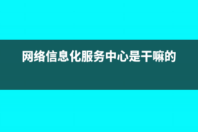 网络信息化服务费需要交印花税吗？(网络信息化服务中心是干嘛的)