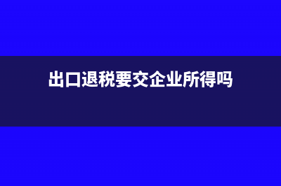 统计应交税费时是否要考虑留抵税额(统计应交增值税怎么算)