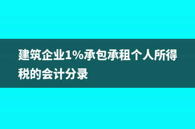 建筑企业1%承包承租个人所得税的会计分录