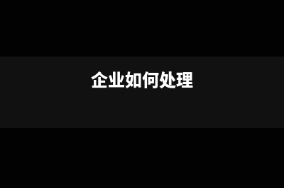 怎么处理企业所得税季度报表？(企业如何处理)