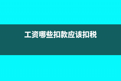 一般纳税人购进的餐饮服务可以抵扣进项税额(一般纳税人购进货物用于免征增值税项目)